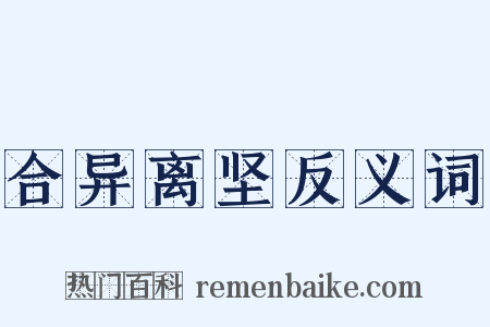 合异离坚反义词是什么意思的图片